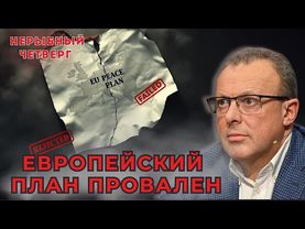 Трамп давит, ЕС раскалывается: кто сорвал мирный план для Украины?