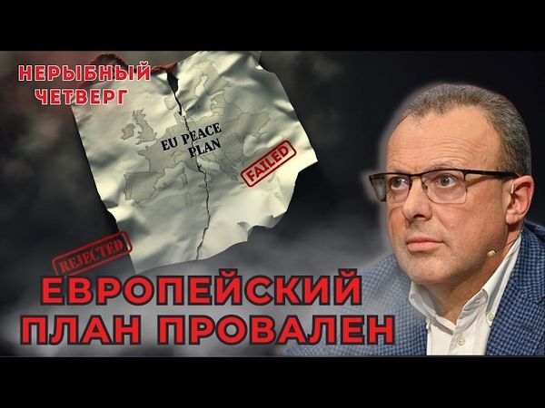 Трамп давит, ЕС раскалывается: кто сорвал мирный план для Украины?