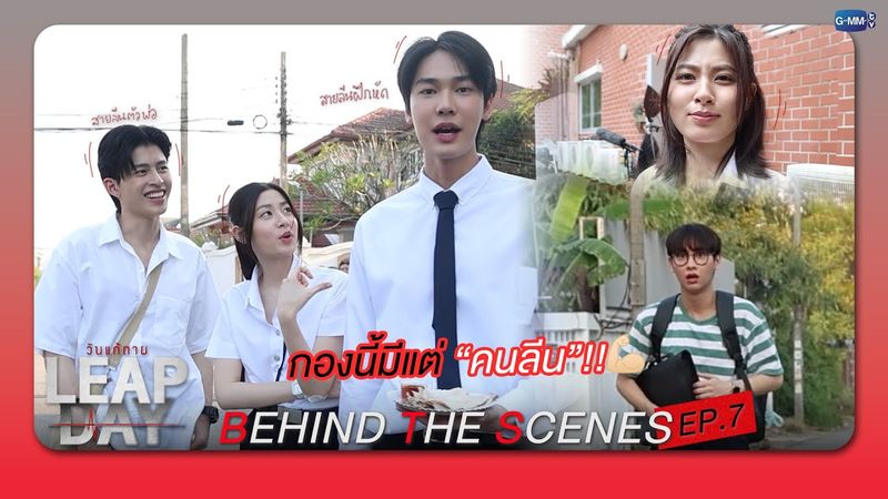 [Behind The Scenes] กองนี้มีแต่ “คนลีน” | Leap Day วันแก้ตาย