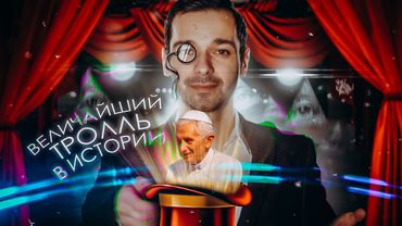 ВЕЛИЧАЙШИЙ ТРОЛЛЬ В ИСТОРИИ [История в Личностях]