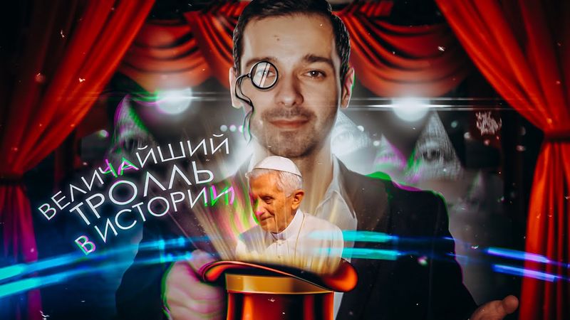 ВЕЛИЧАЙШИЙ ТРОЛЛЬ В ИСТОРИИ [История в Личностях]