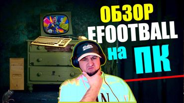 eFootball 2025 Зарегался НА ПК!!! 🔞 В Чем отличие от PS5 ⚽ Мини-ОБЗОР ⚽  #efootball2024