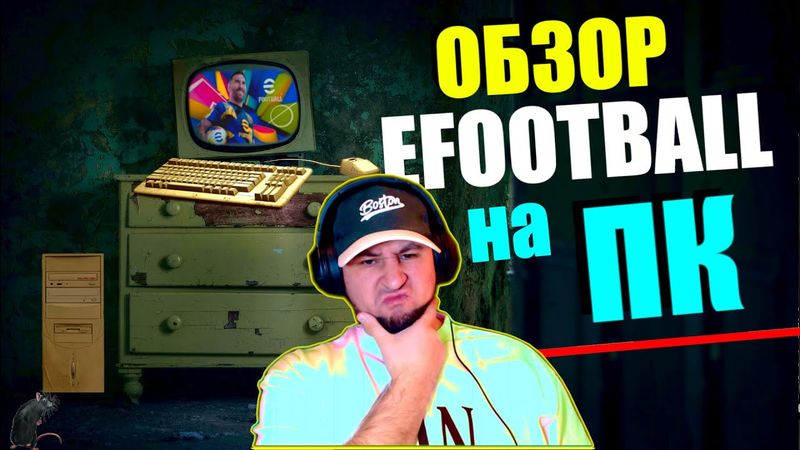 eFootball 2025 Зарегался НА ПК!!! 🔞 В Чем отличие от PS5 ⚽ Мини-ОБЗОР ⚽  #efootball2024