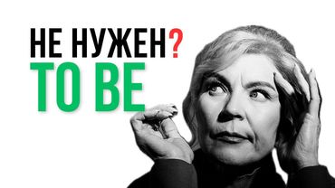 Представьте, что в английском не существует глагола  «to be»