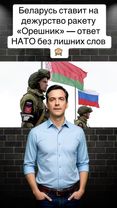 В декабре Беларусь ставит на боевое дежурство ракету «Орешник». Минск...