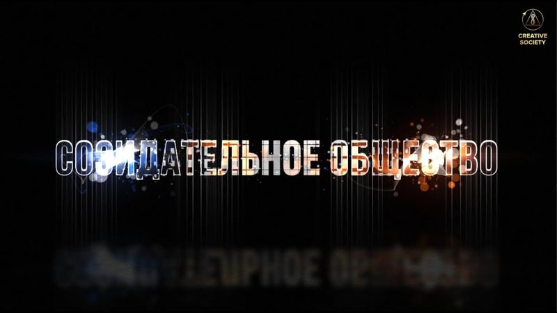 8 ОСНОВ. СОЗИДАТЕЛЬНОЕ ОБЩЕСТВО