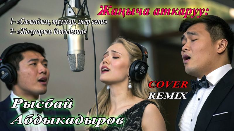 Рысбай Абдыкадыровдун ырлары - заманбап REMIX #ilhamkg