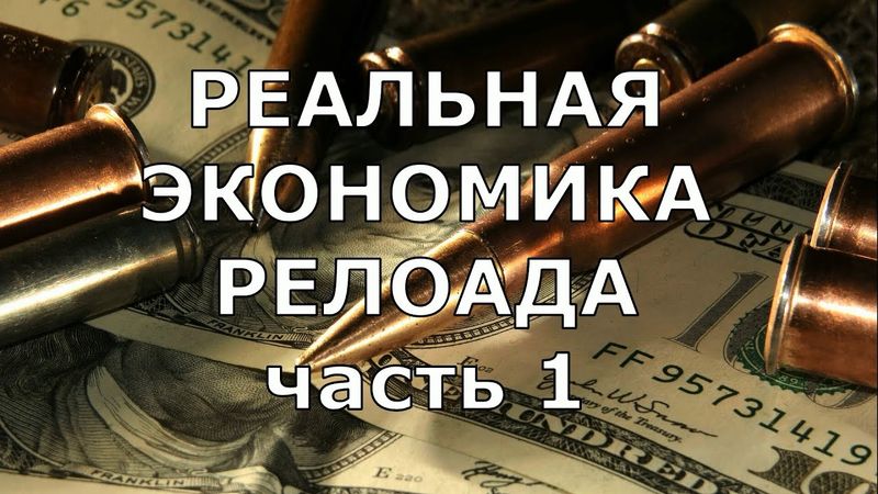 РЕАЛЬНАЯ ЭКОНОМИКА РЕЛОАДА. Часть 1. А есть ли смысл?