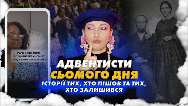 Адвентисти сьомого дня - ХРИСТИЯНИ, що не вірять у ПЕКЛО
