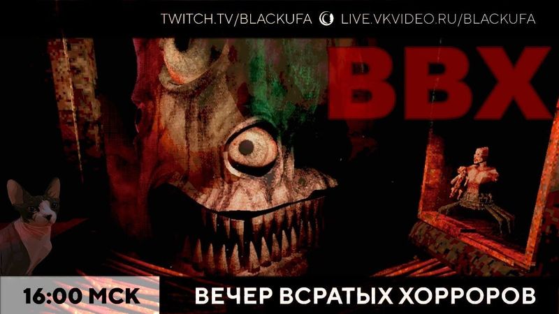 Вечер Всратых Хорроров (ВВХ) 2025 #35