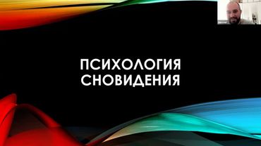 8 1 Работа со сновидениями