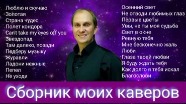 Антон Масленников "Сборник моих каверов" (2ая часть)