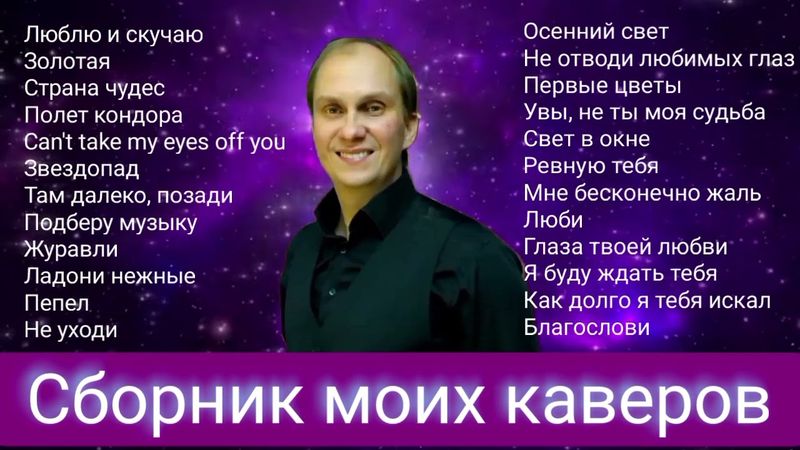 Антон Масленников "Сборник моих каверов" (2ая часть)