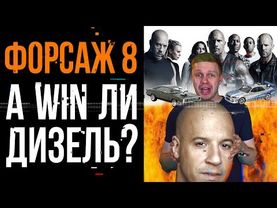 "Форсаж 8" (2017), обзор фильма: Самоирония спасёт жанр!