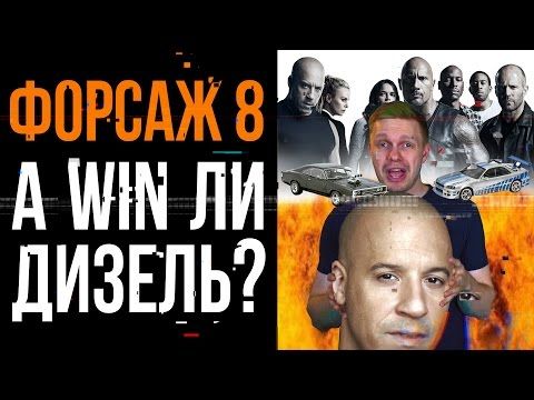 "Форсаж 8" (2017), обзор фильма: Самоирония спасёт жанр!