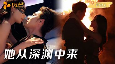 【一口气看完爽剧全集】她带着姐姐的死亡证明从深渊中来，势必要夺回一切，还要让那些玩弄她命运的人生不如死！#cdrama #复仇 #爽文