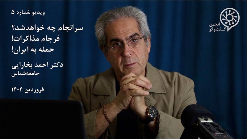 پنج‌دقیقه‌ها | ۵ ـ سرانجام چه خواهدشد؟ حمله!؟