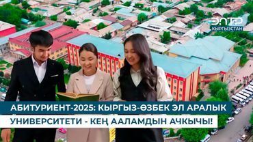 АБИТУРИЕНТ-2025: КЫРГЫЗ-ӨЗБЕК ЭЛ АРАЛЫК УНИВЕРСИТЕТИ - КЕҢ ААЛАМДЫН АЧКЫЧЫ!