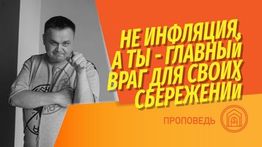 Ты - бОльшая угроза своим инвестициям, чем инфляция и рост курса доллара. Как в панике все потерять?