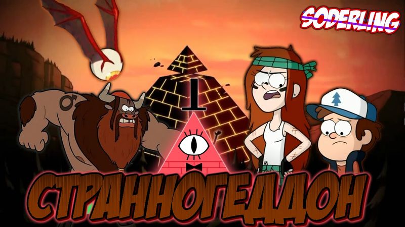 Странногеддон Часть 1 | Что будет в 18 серии 2 сезона Грэвити Фоллс? | Теории и Секреты