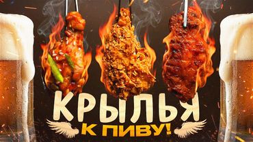 ПИВНАЯ КУХНЯ 🍺🍺🍺 Три рецепта крыльев к пиву!