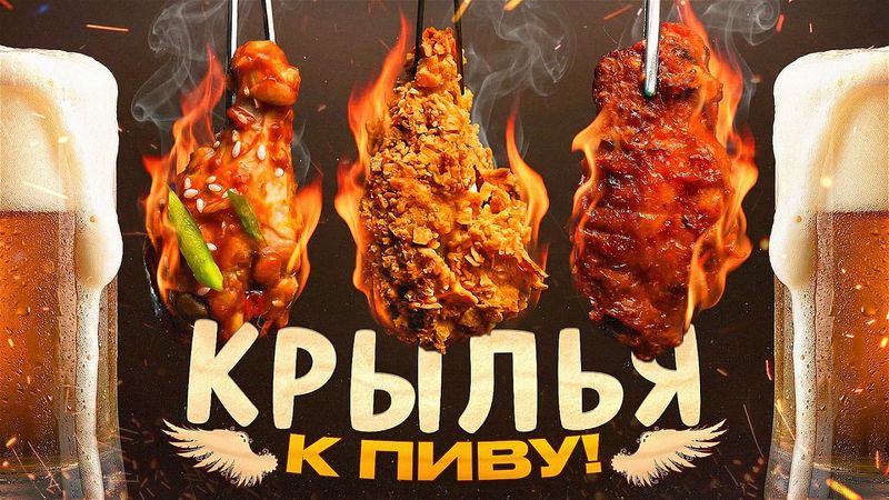 ПИВНАЯ КУХНЯ 🍺🍺🍺 Три рецепта крыльев к пиву!