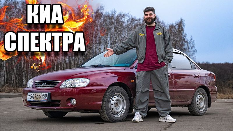 ЛУЧШИЙ ВАРИАНТ ЗА 900 ТЫСЯЧ. ЛЕГЕНДАРНАЯ КИА СПЕКТРА