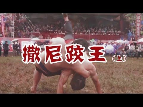 《撒尼跤王》撒尼人版“摔跤吧爸爸”（上集） | CCTV纪录