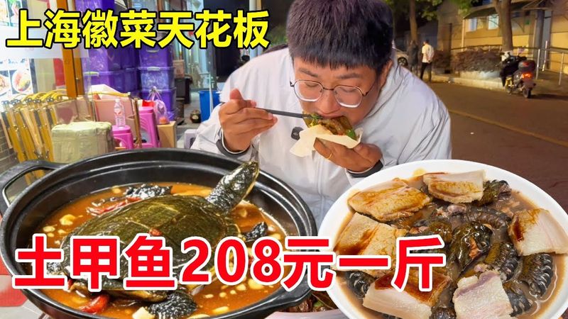 上海街边天花板级别徽菜，水库土甲鱼208元一斤，鳝鱼鲜到舌尖打颤#麦总去哪吃
