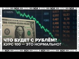 Что будет с рублём? Почему «курс 100» может стать нормой