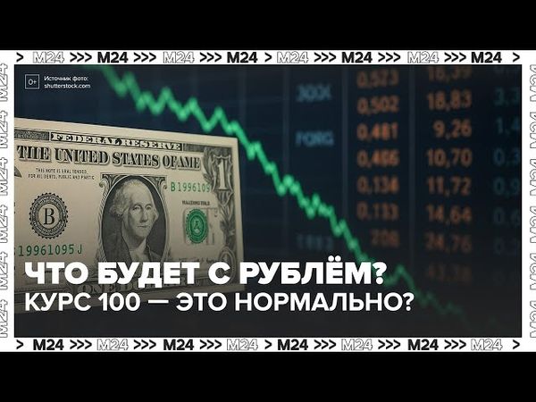 Что будет с рублём? Почему «курс 100» может стать нормой