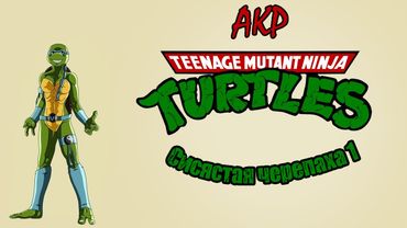 Черепашки-Ниндзя: Сисястая Черепаха 1 (ОБЗОР)