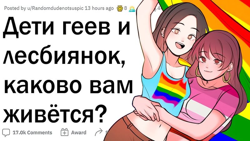 Дети ГЕЕВ и ЛЕСБИЯНОК, как вам живётся?