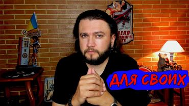 Стрим для своих