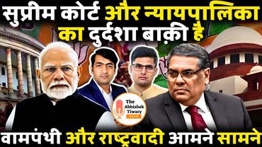 सुप्रीम कोर्ट और न्यायपालिका की दुर्दशा तय समझिए | Anupam Singh | The Abhishek Tiwary Show |