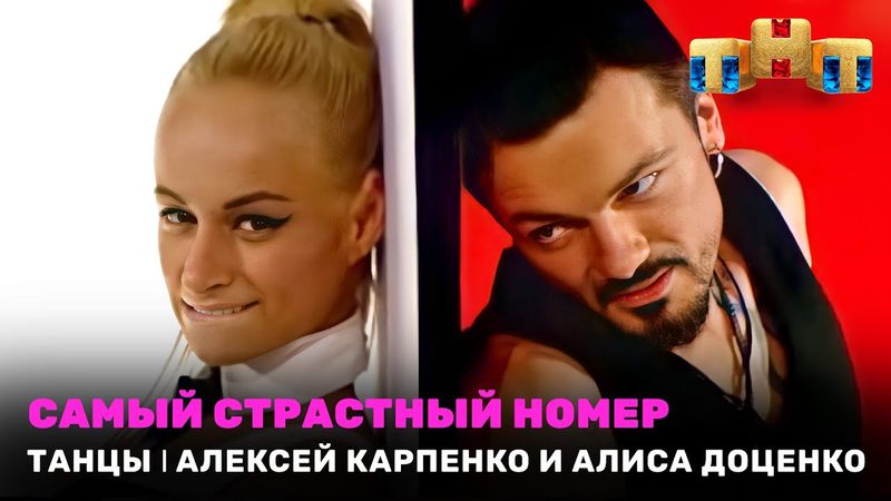 ТАНЦЫ: Самый страстный номер - Алексей Карпенко и Алиса Доценко