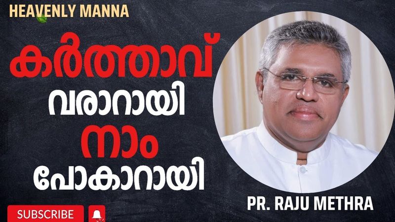 കർത്താവ് വരാറായി നാം പോകാറായി |Pastor Raju Methra | HEAVENLY MANNA
