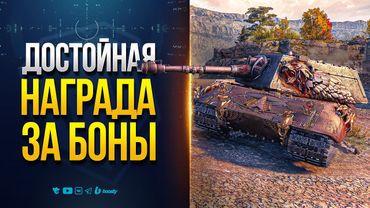 а ВОТ и НОВЫЙ ТАНК ЗА БОНЫ — E 100 Feuerbär