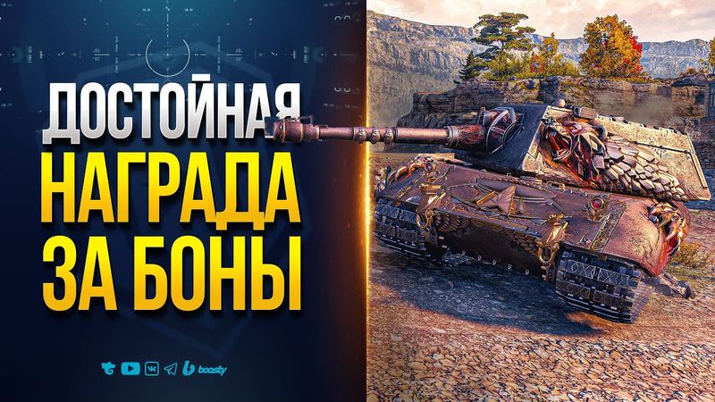 а ВОТ и НОВЫЙ ТАНК ЗА БОНЫ — E 100 Feuerbär