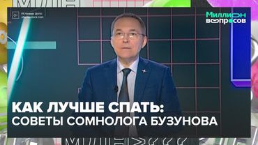Как лучше спать: советы сомнолога Романа Бузунова | Почему не высыпаемся? | Москва 24