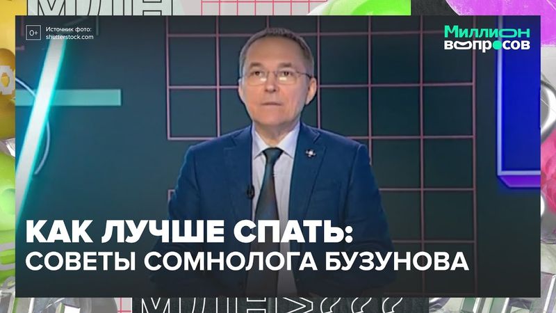 Как лучше спать: советы сомнолога Романа Бузунова | Почему не высыпаемся? | Москва 24