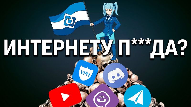 ИНТЕРНЕТ - В С Ё?