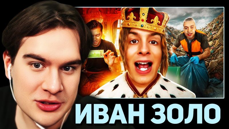 Братишкин СМОТРИТ - ИВАН ЗОЛО - ОТСТАЛЫЙ СЫН НЕКОГЛАЯ СЛОВИЛ ЗВЕЗДУ