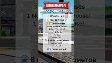 Новое обновление в Brookhaven😎//#fyp #pyf #elbruso #follow #роблокс #roblox #полезное #помощь #мифы