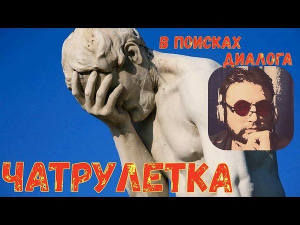 В поисках диалога в чатрулетке. Неудачные попытки