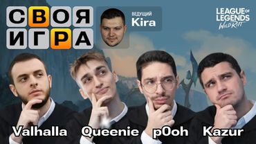 СВОЯ ИГРА: КАЗУР @Kazur ВАЛЬХАЛЛА @valhalla7895 КВИНИ  @QueeNieWR ПУХ КИРРРА @TheKirrrra