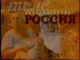 Заставка канала (РТР, 1997)