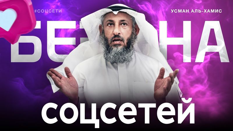 Бездна соц.сетей | Усман Аль-Хамис