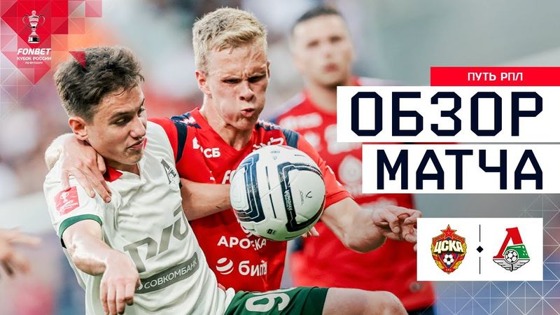 ЦСКА – ЛОКОМОТИВ, ОБЗОР МАТЧА | FONBET Кубок России 2025/26. Путь РПЛ. 1-й тур