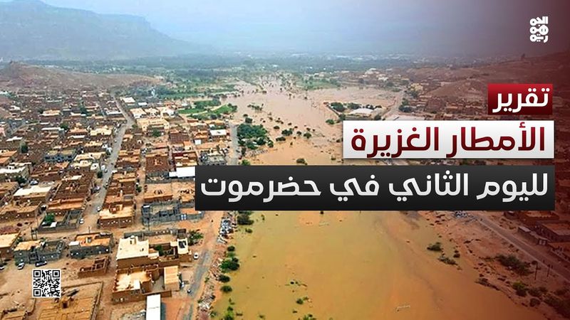 تواصل الأمطار الغزيرة في حضرموت لليوم الثاني